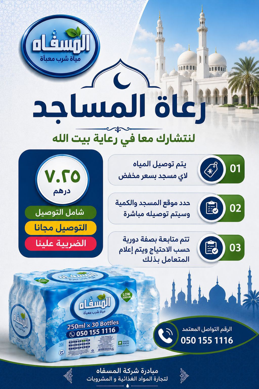 عرض شركة المسفاه الخاص بسقيا المساجد